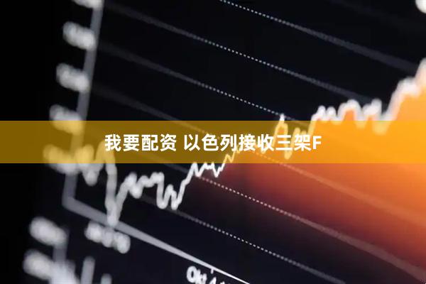 我要配资 以色列接收三架F