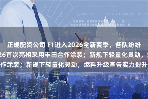 正规配资公司 F1进入2026全新赛季，各队纷纷亮相新车，Haas VF-26首次亮相采用丰田合作涂装；新规下轻量化灵动，燃料升级宣告实力提升