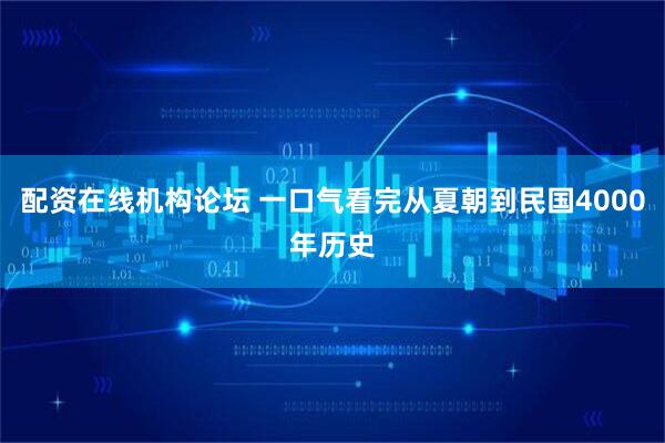 配资在线机构论坛 一口气看完从夏朝到民国4000年历史